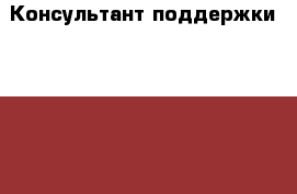 Консультант поддержки SAP HR PY › Название организации ­ X5 Retail Group «Пятёрочка», «Перекресток», «Карусель», ЗАО › Отрасль предприятия ­ Поддержка › Минимальный оклад ­ 1 - Все города Работа » Вакансии   . Адыгея респ.,Адыгейск г.